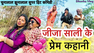 जीजा साली के प्रेम कहानी 🤭 chunalal dhorba comedy 2025