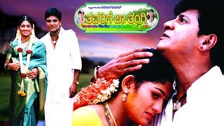Thavarige Baa Thangi Kannada Movie Part 1 HD | Shivarajkumar, Anu Prabhakar and Radhika