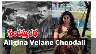 Aligina Velane Choodali  Gundamma Katha | Old Telugu melodies | Sirisha Kotamraju