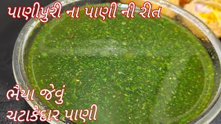 ભૈયા જેવું ચટાકેદાર પાણીપુરી નું પાણી બનાવવાની સરળ રીત/panipuri na pani ni rit/Panipuri  recipe