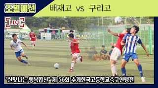 [제56회 추계고등연맹전] 예선ㅣ서울 배재고(파랑) vs 경기 구리고(검정/빨강)ㅣ풀경기