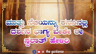 ಮುತ್ತು ನೆಬಿಯನ್ನು ಕನಸಿನಲ್ಲಿ ದರ್ಶನ ಭಾಗ್ಯ ಬೇಕೇ ಈ ಸ್ವಲಾತ್ ಹೇಳಿರಿ