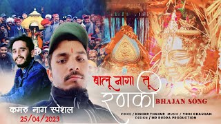 Balu naga tu ronki.Kamru nag special.2023 singer🎤 Kishor thakur music.Yogi chauhan🥁🎹