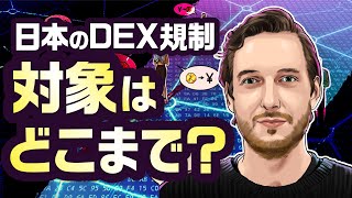 分散型取引所（DEX） と日本の仮想通貨規制 対象はどこまで…？