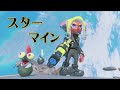 【スプラ3キル集】スターマイン