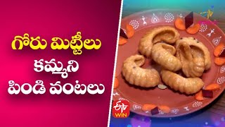 Gorumittlu | గోరు మిట్టీలు | Indian Kitchen | 13th April 2022 | ETV Abhiruchi