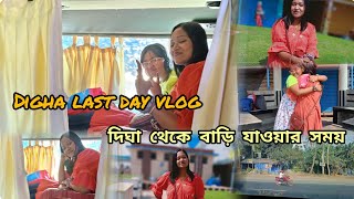 Digha Last Day Vlog ❤️ || দিঘা থেকে বাড়ি যাওয়ার সময় 🥰 || Digha Trip 🌴😎