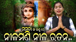 ନୀଳମଣି ନୀଳ ରତନ ଗାୟୀକା - ମମତା‌ ମହାକୁର  Chirgunpali ladieskirtan ପଦ୍ମାଲୟା କିର୍ତ୍ତନ ମଣ୍ଡଲି