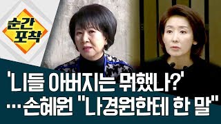 [순간포착] ‘니들 아버지는 뭐했나?’…손혜원 “나경원 한테 한 말” | 정치데스크