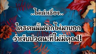 ไพ่เล่าเรื่อง📗ใครคนนั้น ฝากไพ่มาบอก”ว่าเจ็บปวดนะที่ไม่มีคุณ!!❤️‍🩹🖤💔🖤#ไพ่Tarot#ไพ่ยิปซี🃏🎴