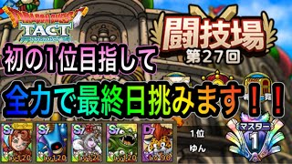 【ドラクエタクト】　第27回　『闘技場』　初の1位目指して全力で最終日挑みます！！