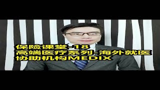 高端医疗系列——海外就医协助机构MEDIX