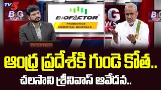 ఆంధ్ర ప్రదేశ్ కి గుండె కోత.. | Analyst Chalasani Srinivas Comments Jagan Govt | TV5 News