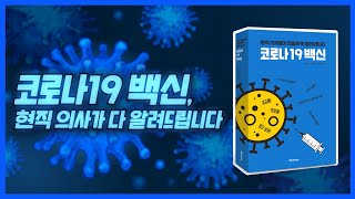 [코파라] 코로나19 백신 맞아도 되나요? 현직 의사들이 친철히 알려드립니다│코로나파이터스라이브 64회│