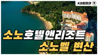 소노호텔앤리조트 소노벨 변산 소개 및 객실 안내 (구.대명콘도)