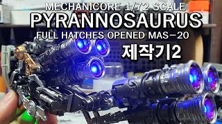 MECHANICORE 1/72 PYRANNOSAURUS -제작기 2탄-메카니코어 피라노사우러스