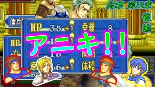 【ゆっくり】封印の剣ハードで抽選ファイアーエムブレム　第12章　後編【FE】