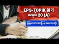 EPS-TOPIK 읽기 မေးခွန်း​ဟောင်း အပုဒ် 20 (A)