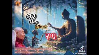 ☘️လူဖြစ်ရတဲ့ ဒုက္ခ☘️