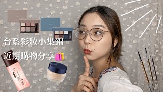 { Makeup }台系彩妝小集錦pt.1.5|heme六色眼影新色試色🌈|近期小購物分享♪( ´▽｀)|NOMI糯麋🥀