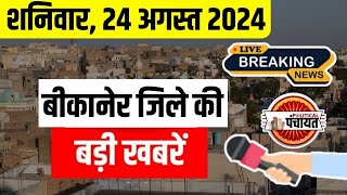 Bikaner News Live 24 August: बीकानेर जिले की बड़ी खबरें |  Anshuman Bhati | Kolayat  ki khabar