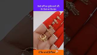 फ़ैंसी सोने का मूरकि बाली और नाक का कीलें का डिज़ाइन #shorts #earrings #nosepincollection #shorts