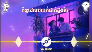 គំនួចវាយោបក់ផាត់ដួងចៃ Remix |😍💞 Song Swet ល្បីក្នុង tik tok [ ស្នេហ៍ឥតន័យ ]