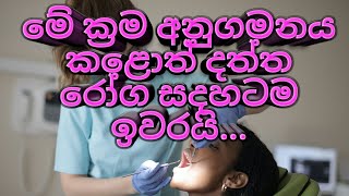 ඔබේ දත් ආරක්ෂා කර ගැනීමට නම්