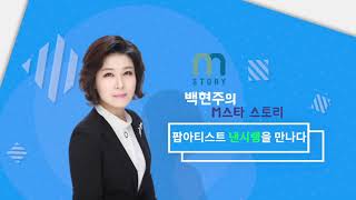 백현주 교수의 M스타 스토리 - 팝아티스트 낸시랭 편 \