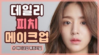 [메이크업 튜토리얼] 전문가의 너무나 쉬운 사랑스러운 데일리 피치 메이크업 /여름메이크업 / make-up / kbeauty / 모델 메이크업