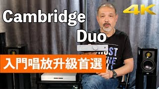 入門唱放升級首選 Cambridge Duo