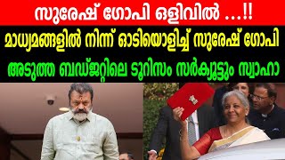 സുരേഷ് ഗോപി ഒളിവിൽ ...!! | മാധ്യമങ്ങളിൽ നിന്ന് ഓടിയൊളിച്ച് സുരേഷ് ഗോപി | WHERE IS SURESH GOPI ?