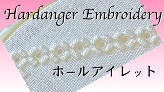 穴をあける刺繍！ハーダンガー刺繍のアイレットワーク：ホールアイレット