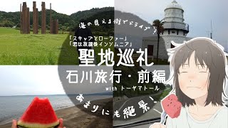 【スキップとローファー】聖地巡礼・能登半島大旅行！　前編【君は放課後インソムニア】