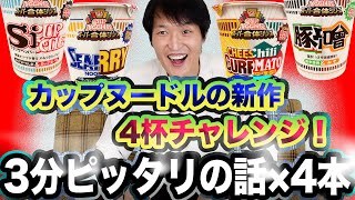 3分ピッタリの面白い話×４本／カップヌードル新作を連チャン食い【チャレンジ】