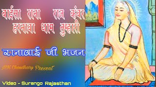 Ranabai Ji Bhajan || बाईसा राना राज कंवर हरनावा धाम तुम्हारी || Superhit Ranabai Ji Bhajan Marwadi