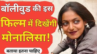 Monalisa Viral video से मिली Bollywood Film, Director ने offer किया ये Roll | Mahakumbh 2025