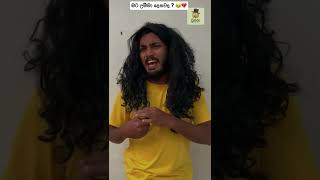 මට උම්මා දෙනවද ? 😘😂💔 #shorts #ratta #wasthi #tiktok #youtubeshorts #shorts_feed #sinhala