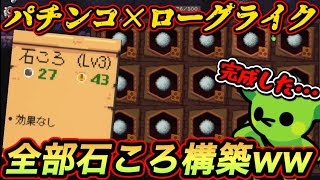 【peglin】最強の石ころで敵を倒すパチンコ×ローグライクゲーム【ペグリン⑨】