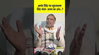 Anant Singh पर बोले Surajbhan Singh, Ravan का भी अंत हो गया, शोभा देता है क्या ?