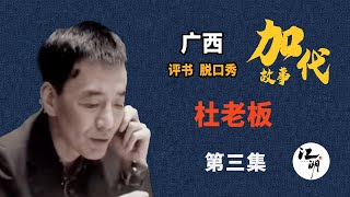 【#加代故事全集】650章【第三集】杜老板 有声书 | 睡前故事 | 江湖故事會 | 脱口秀 | 助眠 | 单口相声 | 江湖故事集