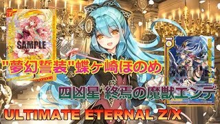 【ULTIMATE ETERNAL Z/X】ゼクス 対戦動画58 迦陵頻伽vsプレデター