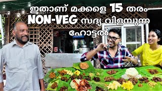 ഇതാണ് മക്കളെ 15 ൽ അധികം NON-VEG സദ്യ വിളമ്പുന്ന ഹോട്ടൽ😳(Trivandrum Kanoorkonam Nadan Bhakshanashala)