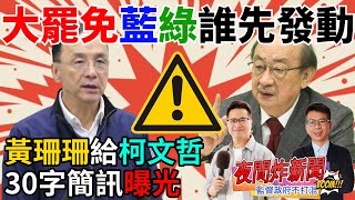 大罷免藍綠誰先發動？黃珊珊給柯文哲30字簡訊曝光！挨批猶如無間道？2025/02/04 【夜間炸新聞】 @資深政論家莊子富 @資深媒體人張光雄