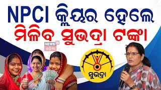 ପ୍ରଭାତୀଙ୍କ ବଡ଼ ଘୋଷଣା Subhadra Yojana: Facing NPCI issues?Subhadra Yojana Status Check|Pravati Parida