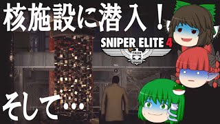 【スナイパーエリート4】東風谷早苗の狙撃ヤローSチーム　ステージ⑫-2「デスストーム3：抹殺（後編）」【ゆっくり実況】