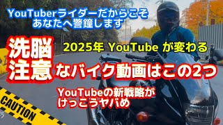 【バイク動画】すべてのYouTube大好きライダーに警鐘 2025年YouTubeのテレビ画面進出に伴うテレビっ子世代の落とし穴 バイク動画の情報リテラシーはあなたに備わっているか