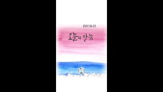 [오늘의 말씀] 0622 Today's Bible 0622