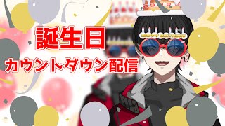 【でっかいお知らせもある】誕生日カウントダウン配信【 緋墨｜VEE 】#緋墨生誕祭2024