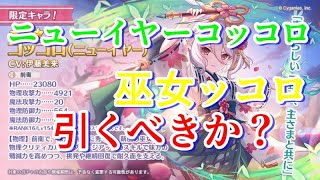 【プリコネR】ニューイヤーコッコロは引くべきか？【巫女ッコロ　プリンセスコネクト！Re:Dive 】